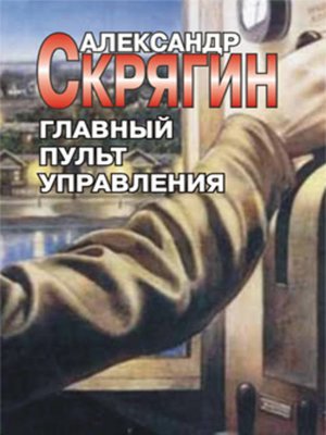 cover image of Главный пульт управления